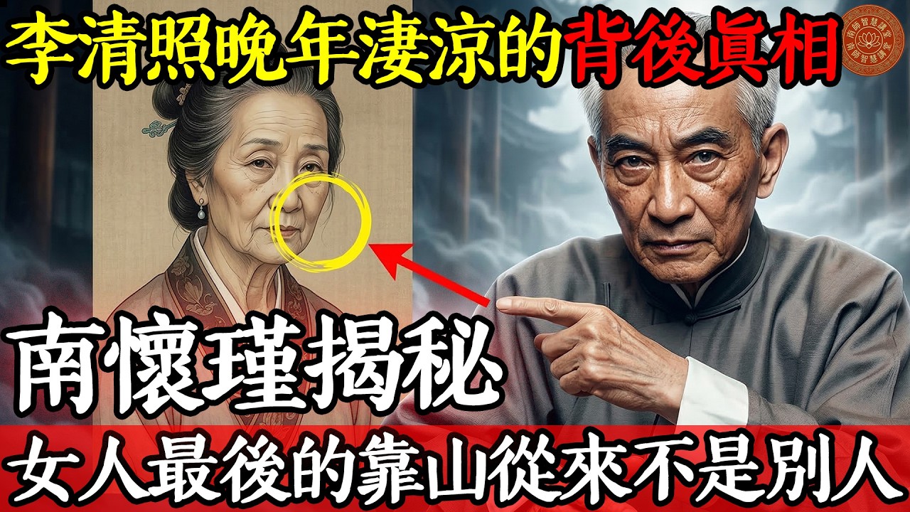 李清照晚年淒涼的背後真相：南懷瑾揭秘，女人最後的靠山從來不是別人！#南懷瑾 #金剛經 #南師智慧 #南師 #因果報應 #易經 #修身養性 #國學智慧 #修行