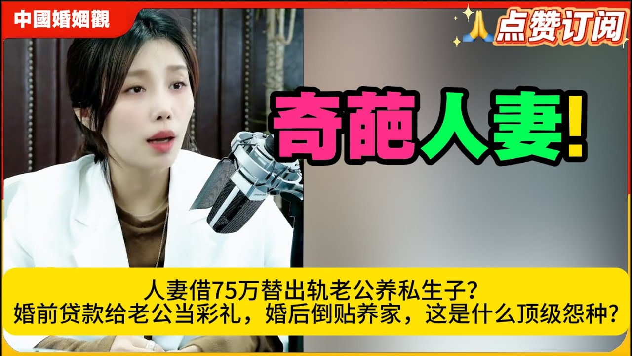 离谱!人妻借75万替出轨老公养私生子？婚前贷款给老公当彩礼，婚后倒贴养家，这是什么顶级怨种?米小律中国婚姻观