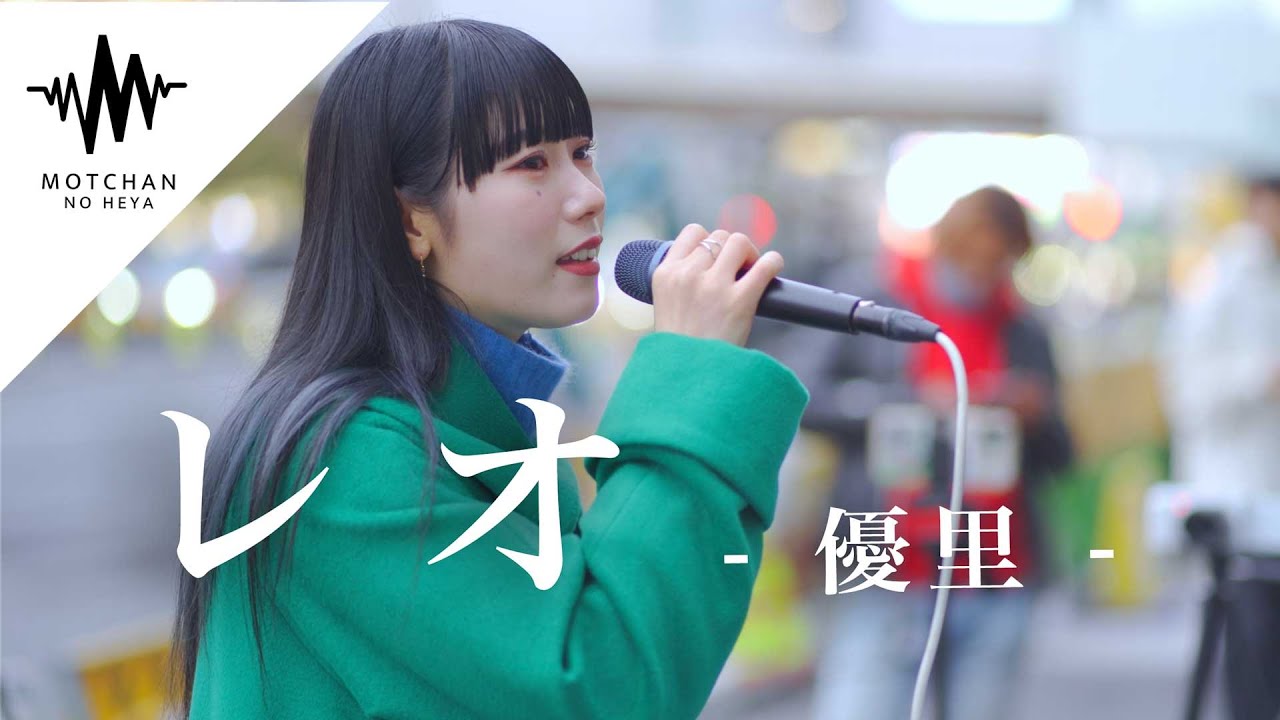透明感抜群の歌声に吸い寄せられる人続出!? レオ / 優里 （Covered Byy アオイエマ）