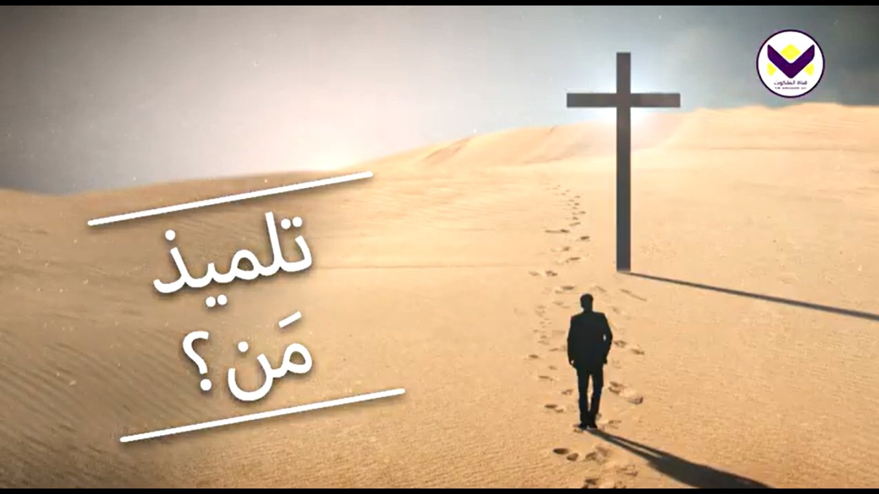 تلميذ مَن؟ ج5 - د. ق. مايكل يوسف - برنامج يهديهم في الطريق باللغة الفرنسية