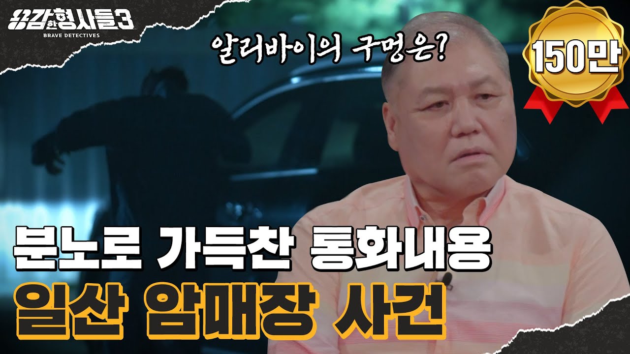 🕵‍♂2회 요약 | 일산 암매장 사건 | 조상도 무섭지 않은 뻔뻔한 살인자 [용감한형사들3] 매주 (금) 밤 8시 40분 본방송