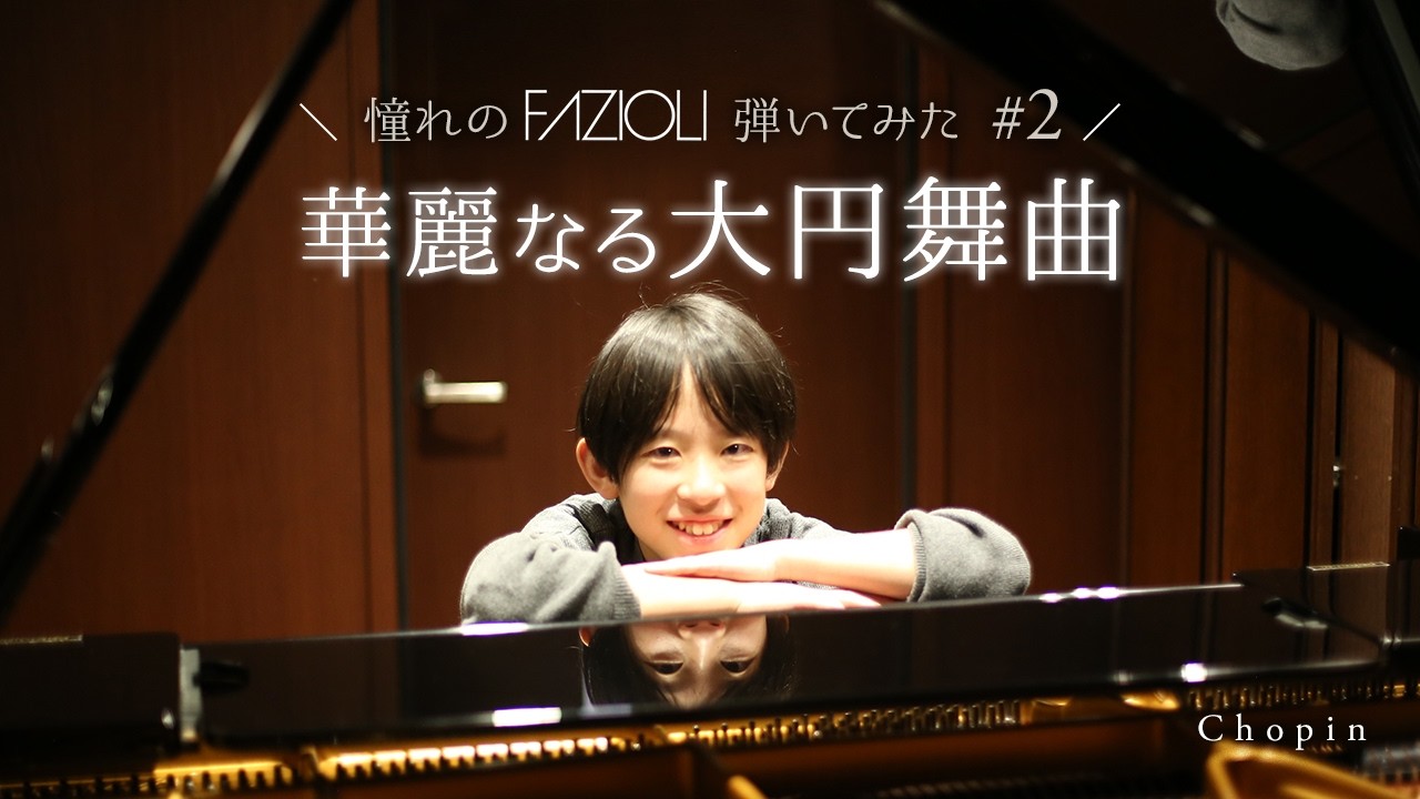 華麗なる大円舞曲：ショパン【FAZIOLI】