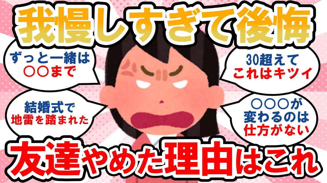 【有益】仲の良かった友達を嫌いになってしまった経験がある人～！どうしてそうなったの？【ガルちゃんまとめ】
