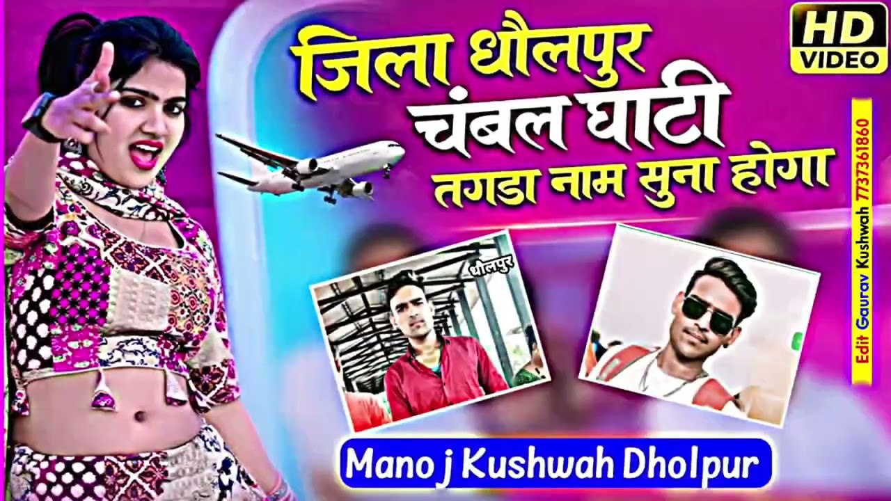 जिला धौलपुर चंबल घाटी तगड़ा नाम सुना होगा मनोज कुशवाह 🥷