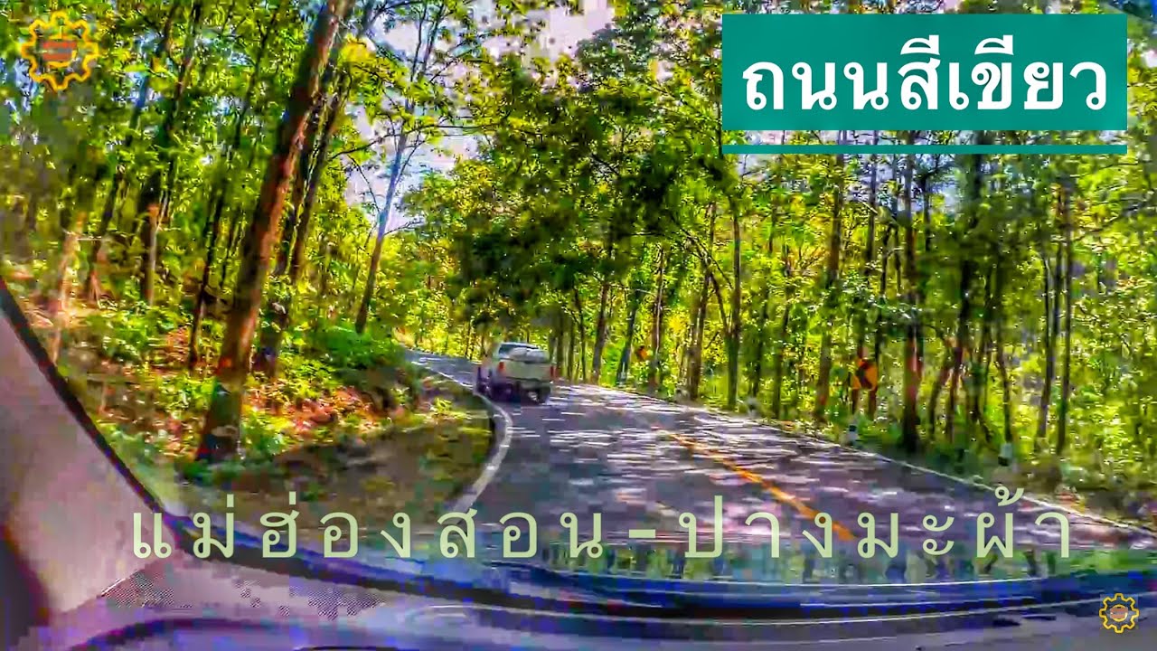 เส้นทางไปแม่ฮ่องสอนที่เร็วที่สุด EP.1 ออกแม่ฮ่องสอนผ่านจุดชมวิวปางมะผ้า (ลุกข้าวหลาม) Highway 1095