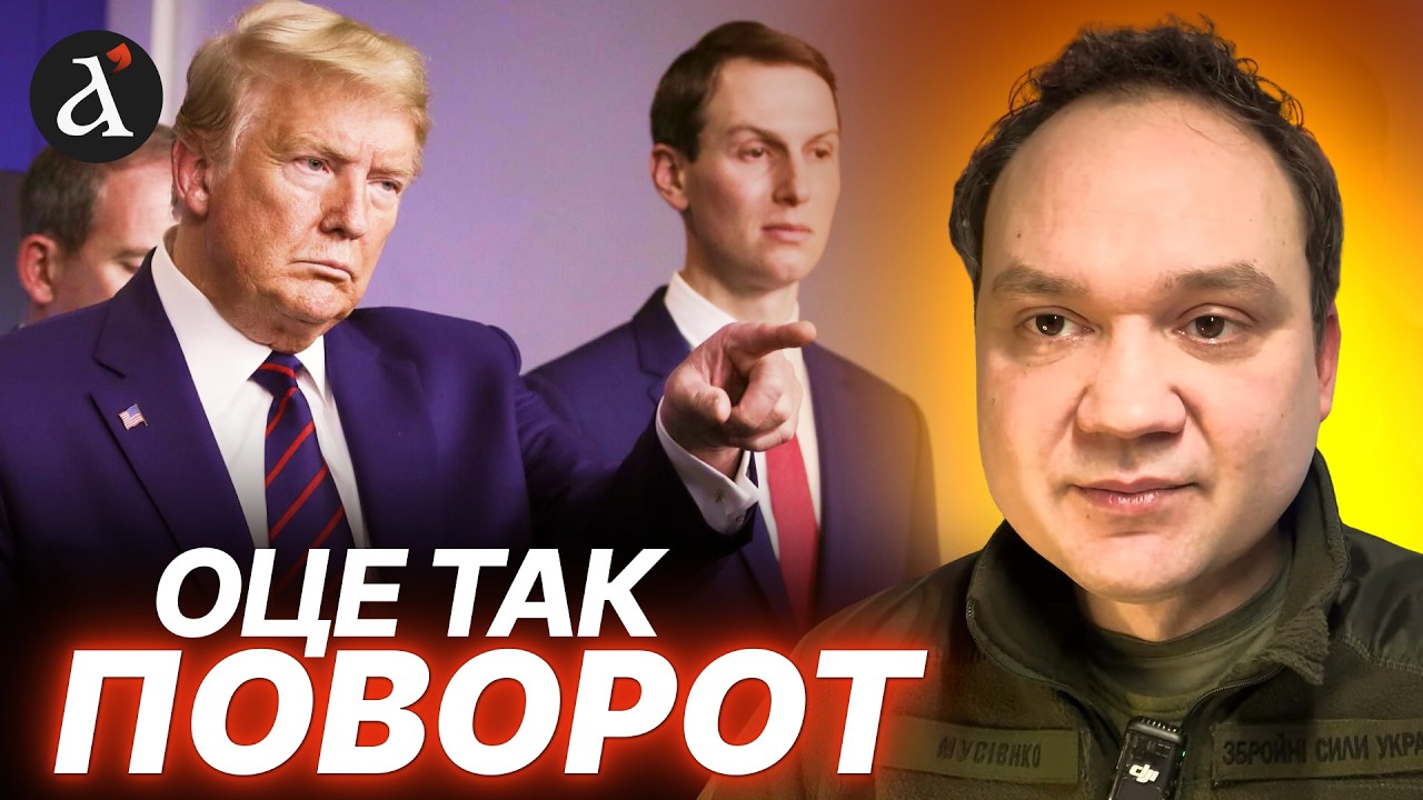 🤯Зятя Трампа усунули від перемовин! Вимога Кремля чи примха Америки? | Мусієнко