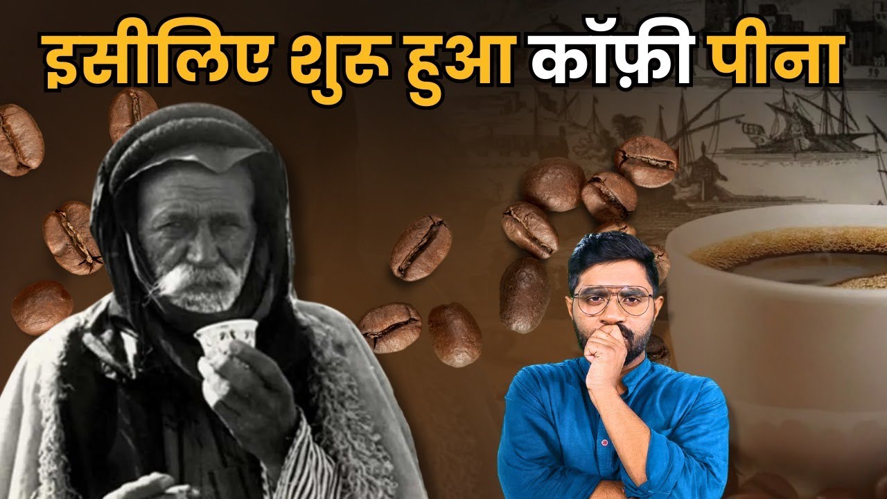 History of Coffee and Indian Coffee house | अंग्रेजों ने भारत में क्यों बंद कराई  कॉफी | Baba Budan