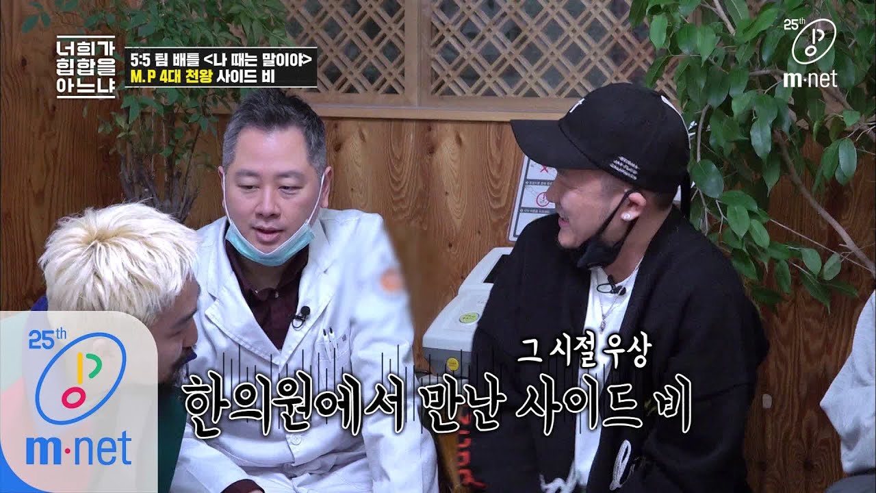 Do You Know Hiphop? [3회] ‘사이드 비’ 등판! 한의원에서 ’마스터플랜의 4대천왕’을 만나다 200313 EP.3
