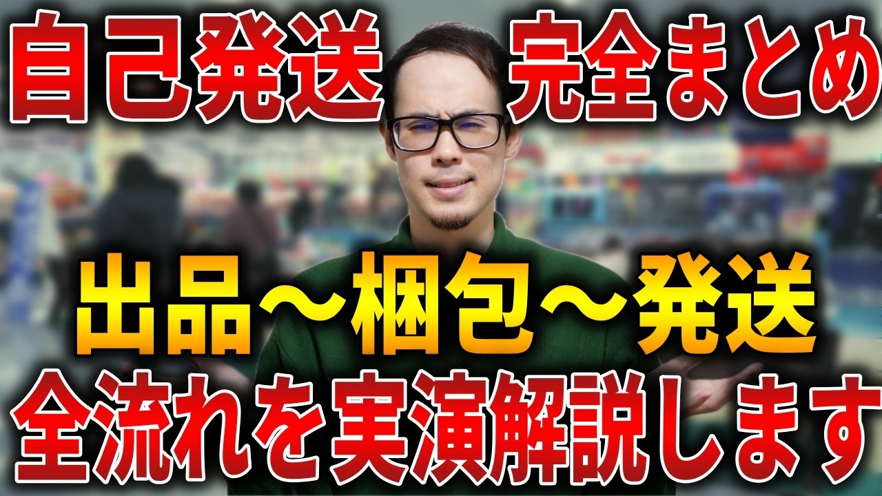 【これで丸わかり】Amazonせどり自己発送の