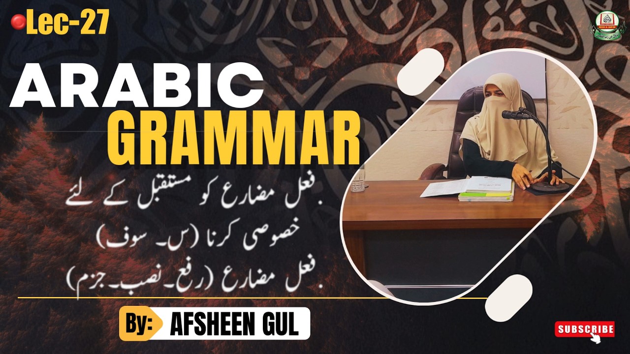Arabic Grammar L-27 (P4) فعل مضارع کو مستقبل کے لیے مخصوص کرنا ||فعل مضارع کی اعرابی حالت by Afsheen