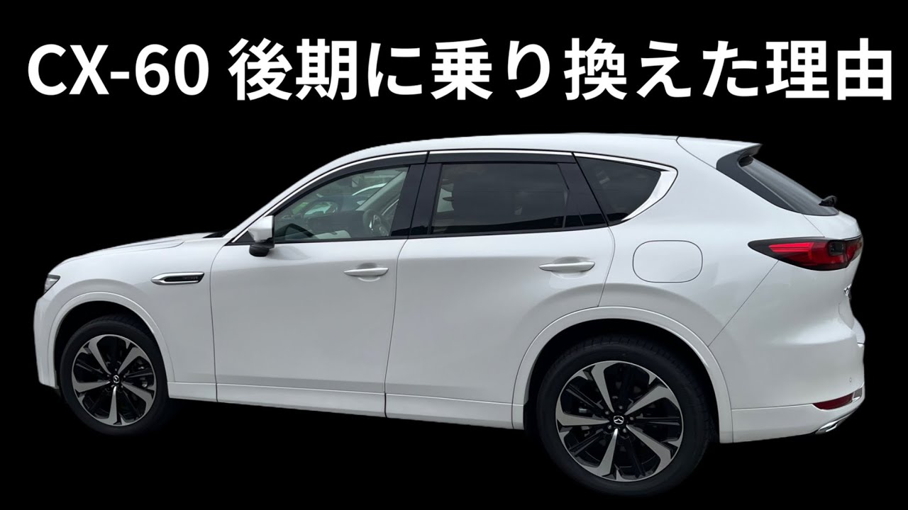 前期のCX-60とは、明らかに違いましたが●●です