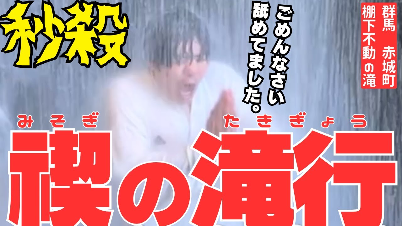 【群馬の赤城山で滝に打たれる】真冬の滝行で目標未達のミソギ！