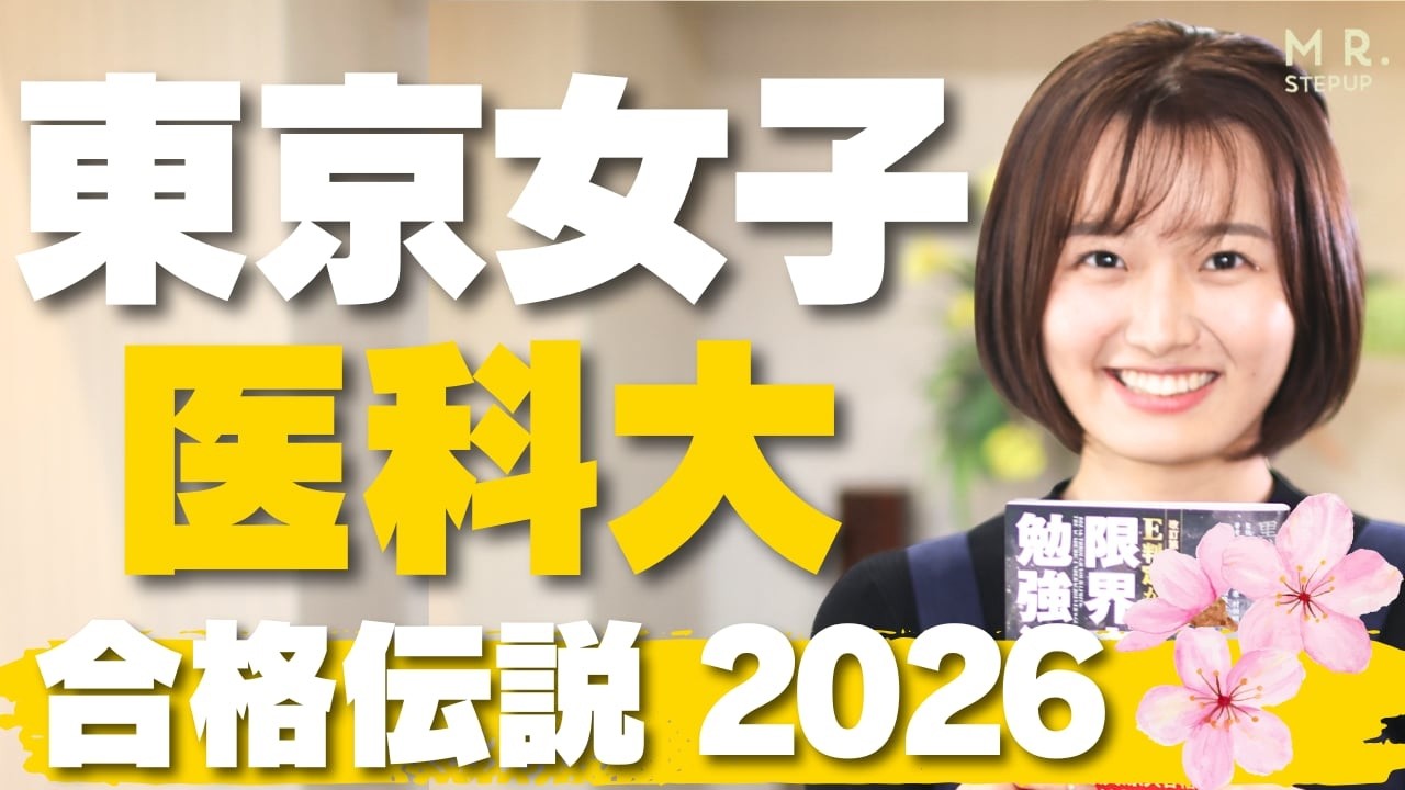 医学部に逆転合格！勉強とメンタル管理の秘訣とは？【東京女子医科大】｜合格伝説2026