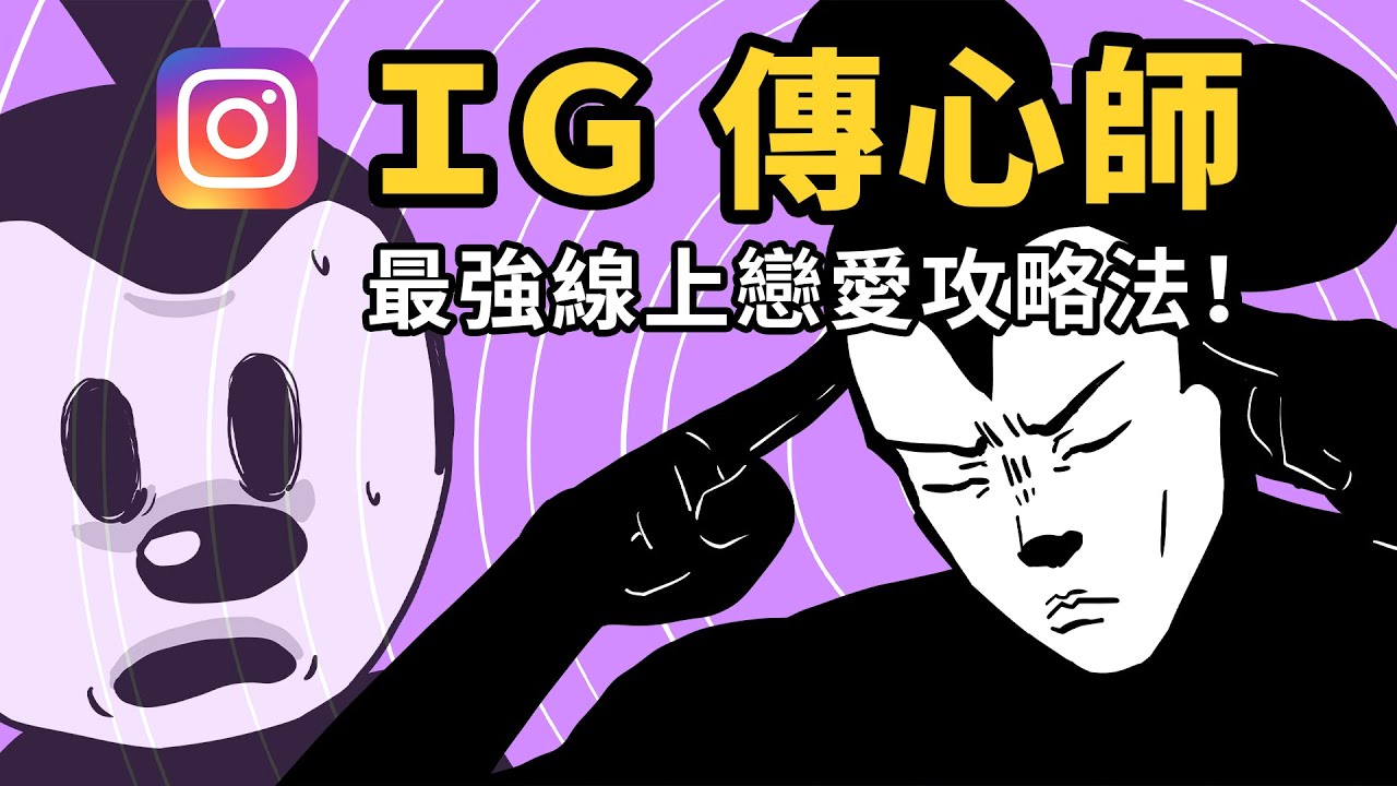 【勁短片】IG 傳心師 - 最強線上戀愛攻略法！ #阿奇不妙屋