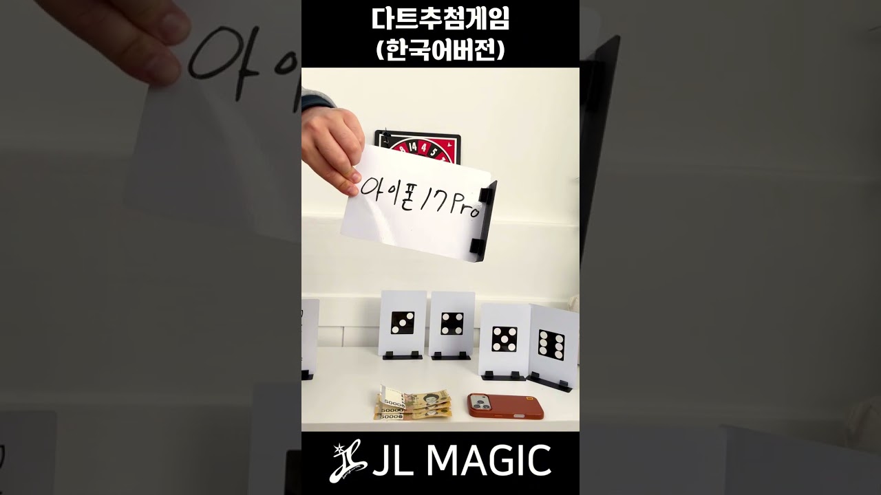 다트추첨게임 연출#magic #magician #마술공연