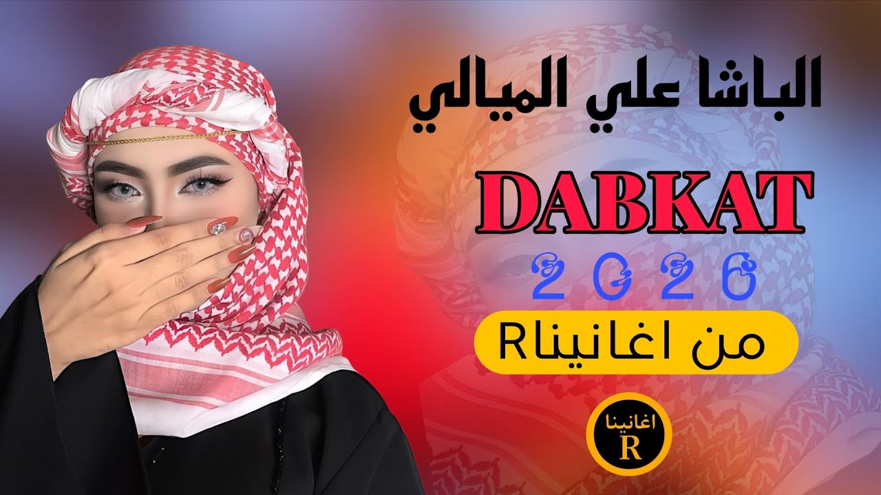 جوبي الباشا علي الميالي//2026//