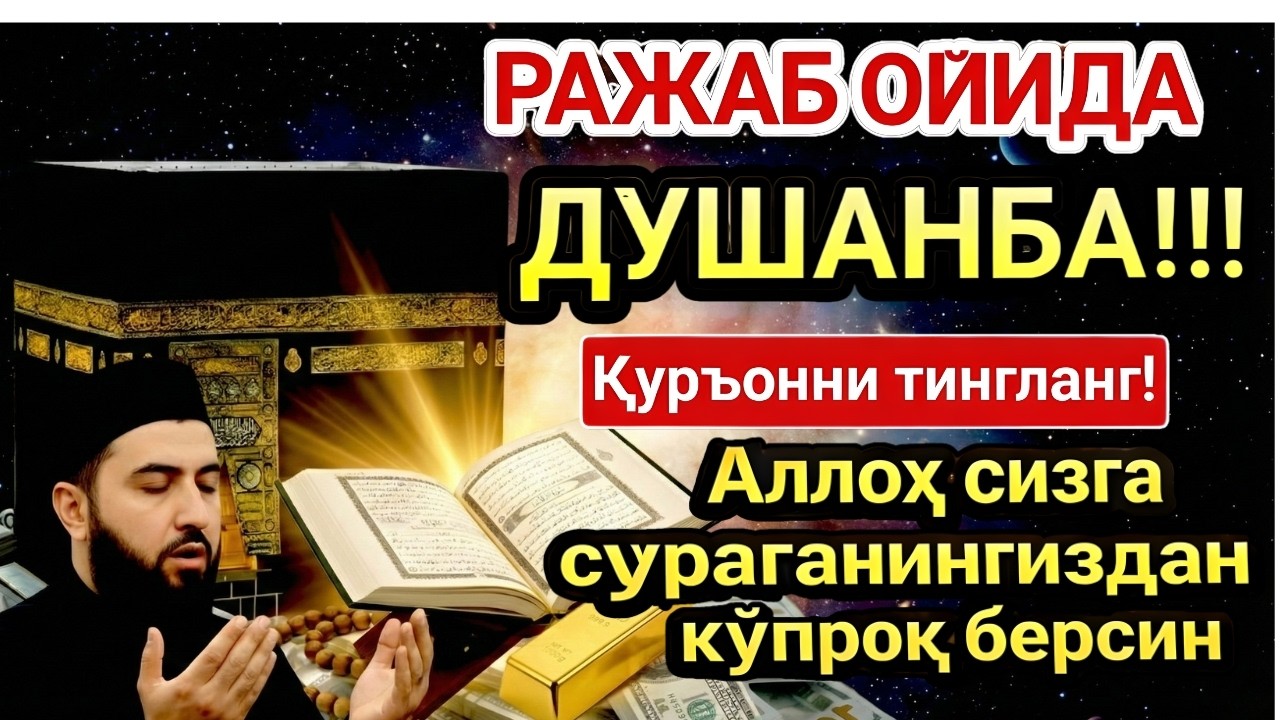 ДУШАНБА МУБОРАК ШАЪБОН ОЙИДА, НАБИЙ МУҲАММАД ОҚИГАН ДУО БОЙЛИК, МУВАФФАҚИЯТ ВА ТИНЧЛИК ОЛИБ КЕЛАДИ