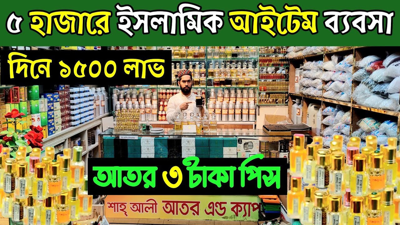 আতরের পাইকারি  মার্কেট। ইসলামিক আইটেমের পাইকারি মার্কেট। ator  price in Bangladesh 2025