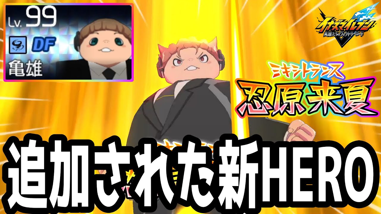 【イナイレV】大型アプデで追加された新ヒーロー！パッシブがバグってるHERO古道飼亀雄が最強すぎるwwww【イナズマイレブン英雄たちのヴィクトリーロード】