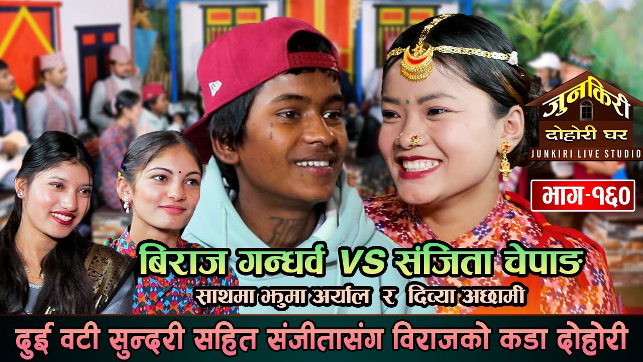 तीन जोईको पोई,अन्त्यमा कोई न कोई विराज र संजीताको बेजोड दोहोरी | Biraj VS Sanjita | Junkiri 160