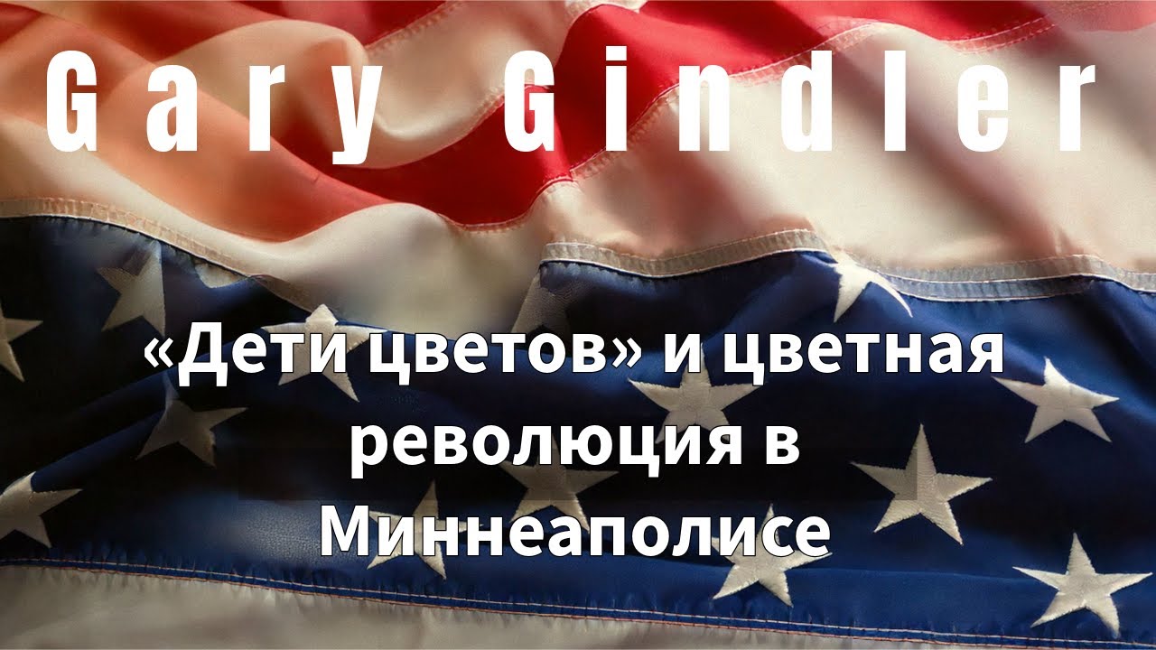 «Дети цветов» и цветная революция в Миннеаполисе