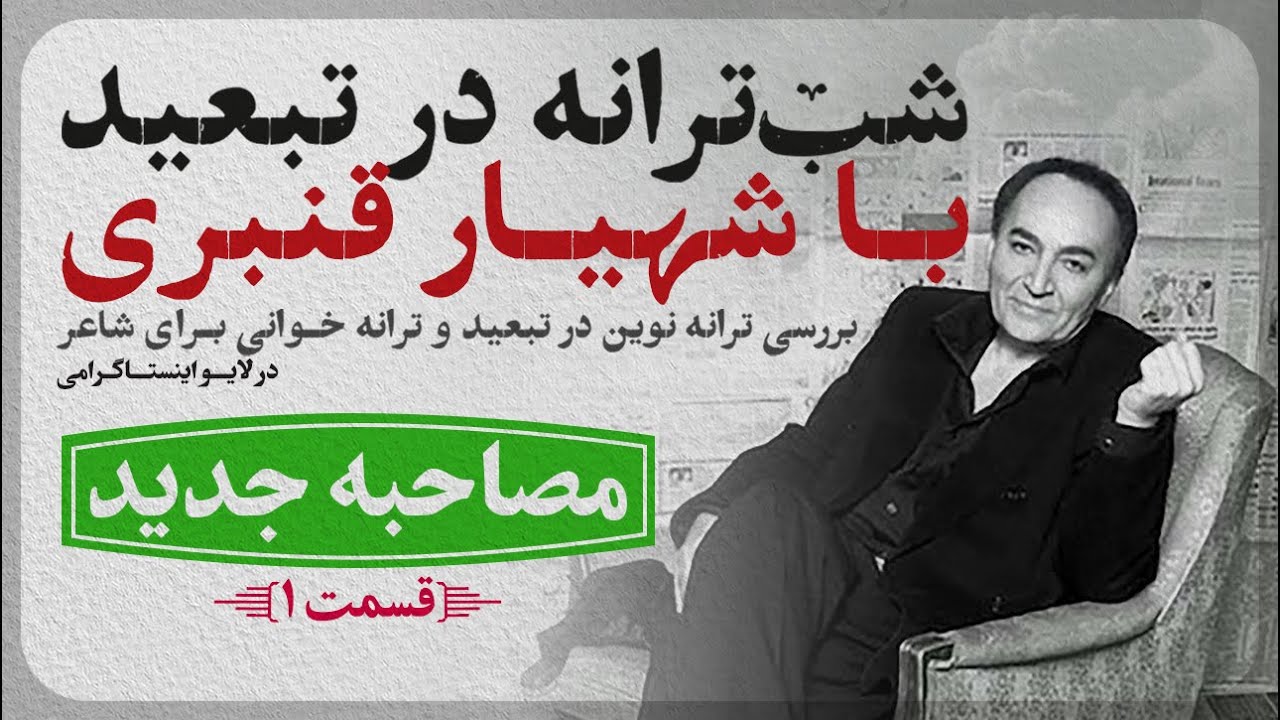 مصاحبه جدید شهیار قنبری در لایو اینستاگرامی | شب‌ترانه در تبعید| #لایو #موسیقی #ترانه قسمت ۱