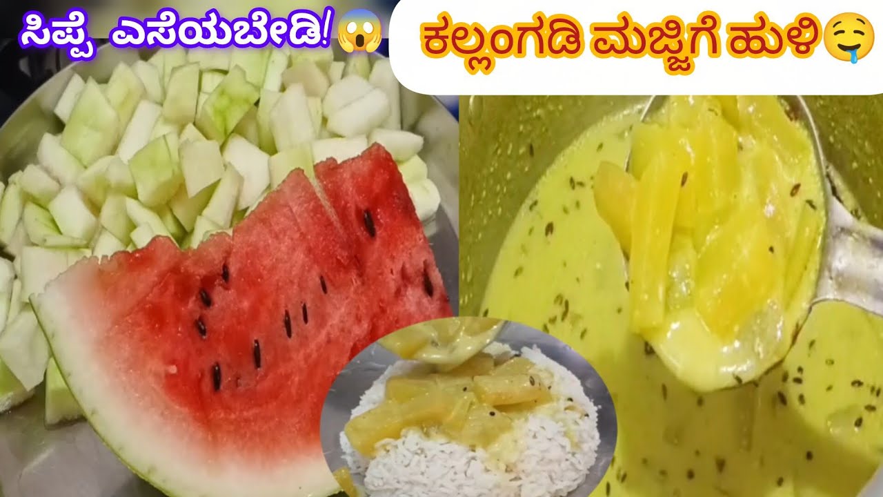ಕಲ್ಲಂಗಡಿ ಸಿಪ್ಪೆಯಿಂದ ಈ ರುಚಿ ಮಾಡಬಹುದು ಅಂದ್ರೆ ನಂಬ್ತೀರಾ? 🤯Healthy & Tasty Majjige Huli