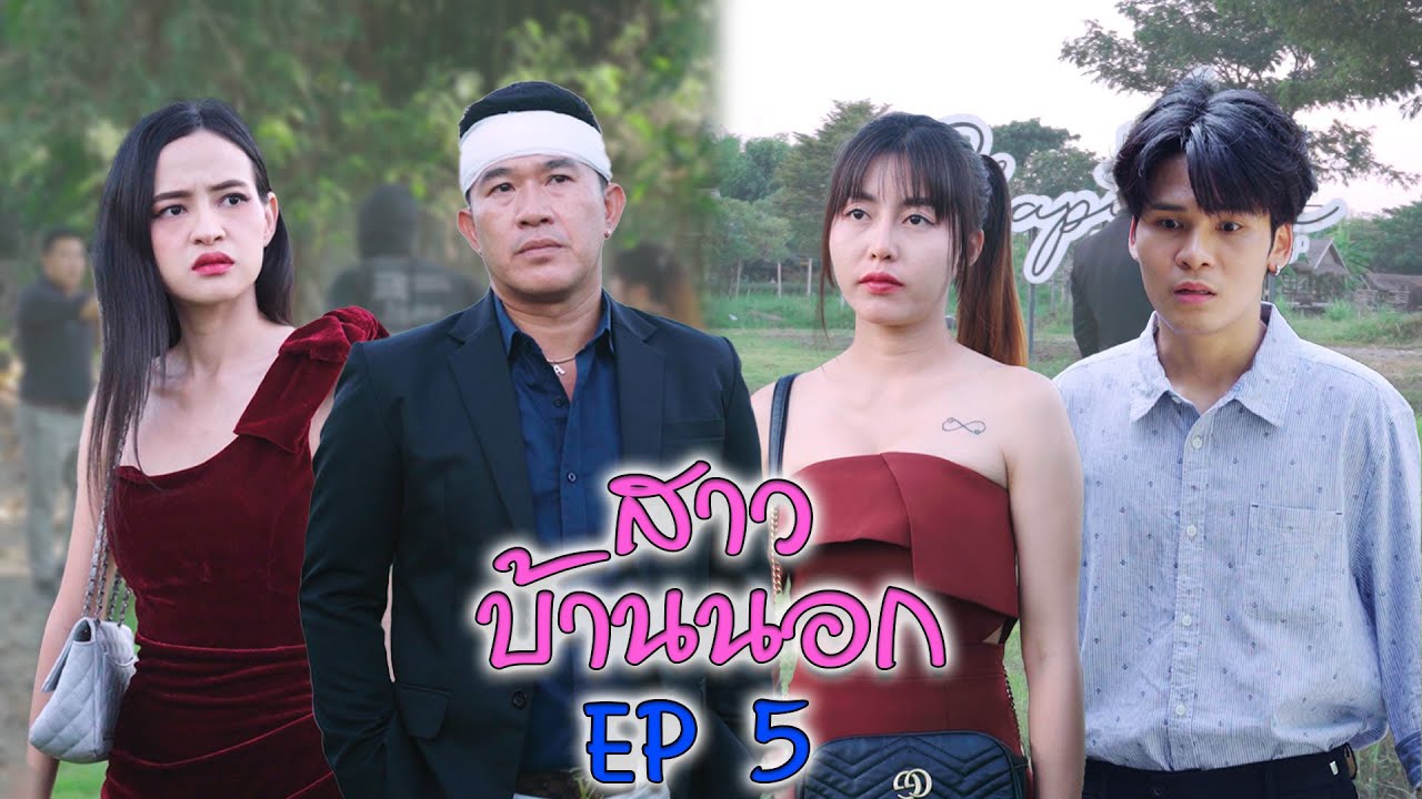 สาวบ้านนอก ep5 (ตอนจบ)