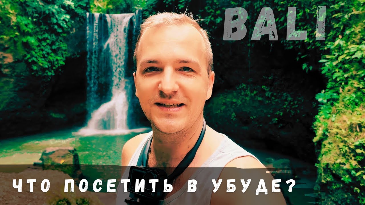 БАЛИ | Убуд | Красота рядом | ВЛОГ
