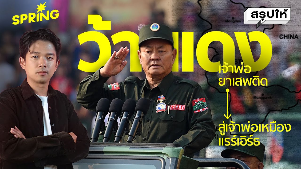 “ว้าแดง” จากเจ้าพ่อยาเสพติด สู่เจ้าพ่อเหมืองแร่หายาก! ชาติพันธุ์ที่รวยที่สุด สั่นคลอนไทย?