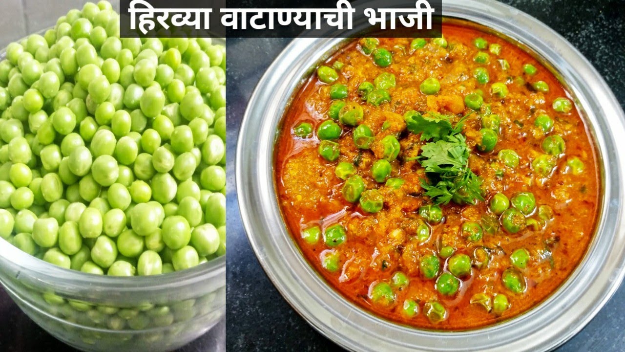 ओल्या वाटाण्याची चमचमीत भाजी ।खास टिप्स सह बनवा हिरव्या वाटाण्याची भाजी ।green peas masala gravy