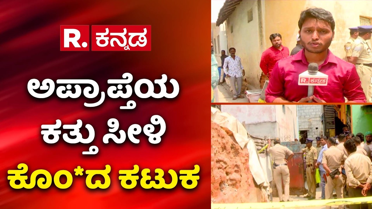 Engaged Girl Case : ಭಾವಿ ಪತ್ನಿಯನ್ನೇ ಕೊ*ಲೆ ಮಾಡಿದ ಪಾಪಿ | Police Investigation | Bengaluru