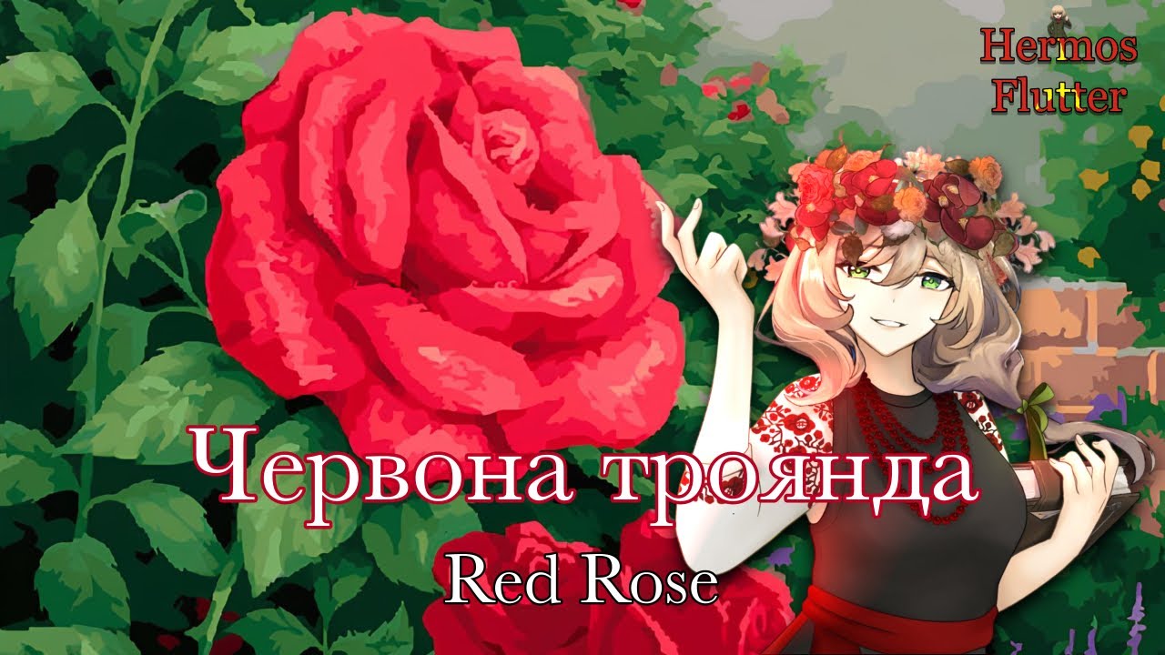 Tetyana Rusova - Red Rose / Червона троянда (Lyrics & English Subtitle)