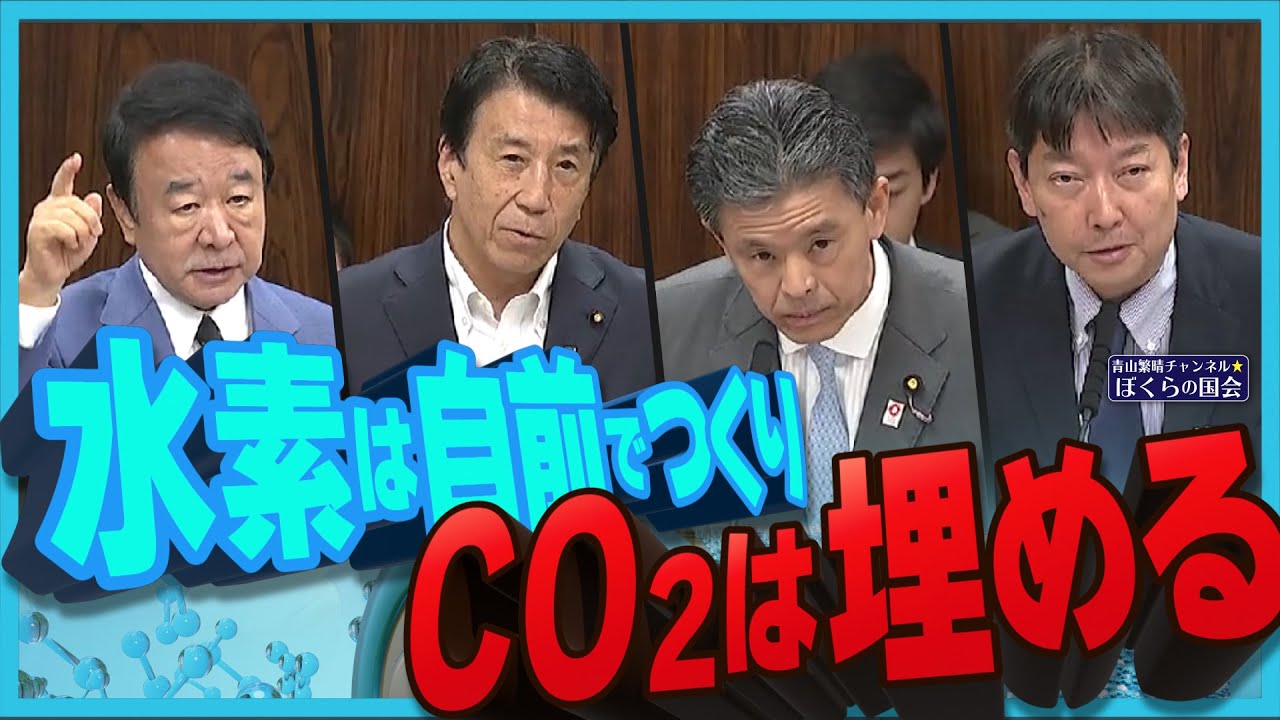 【ぼくらの国会・第740回】ニュースの尻尾「水素は自前でつくり CO₂は埋める」