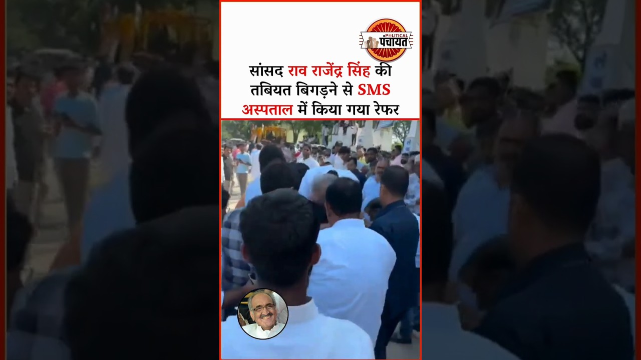 Jaipur Rural से सांसद Rao Rajendra Singhकी तबियत बिगड़ने से SMS अस्पताल में किया गया रेफर 