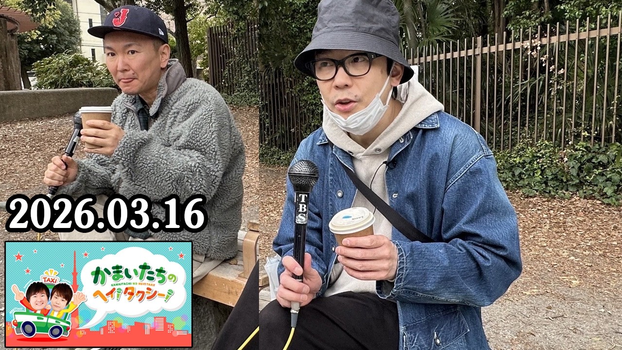 かまいたちの ヘイ！タクシー！ 2026.03.16