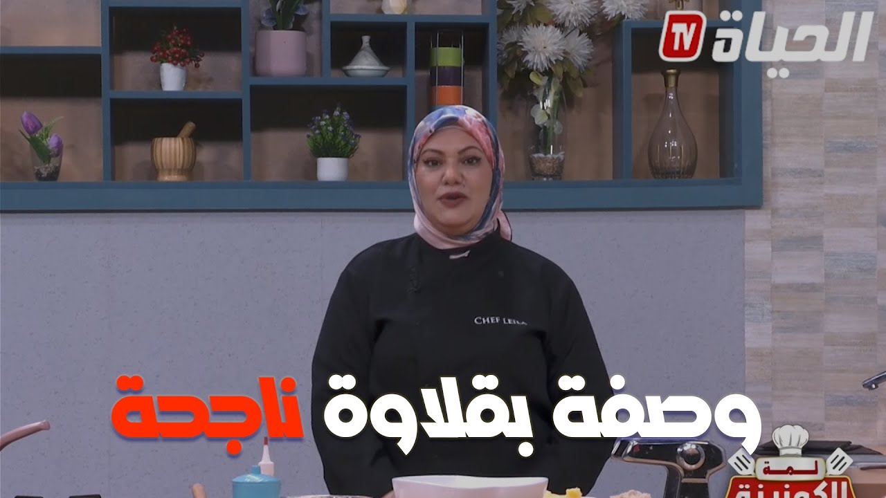 لمة الكوزينة l وصفة بقلاوة ناجحة مع الشاف ليلى lemat el couzina