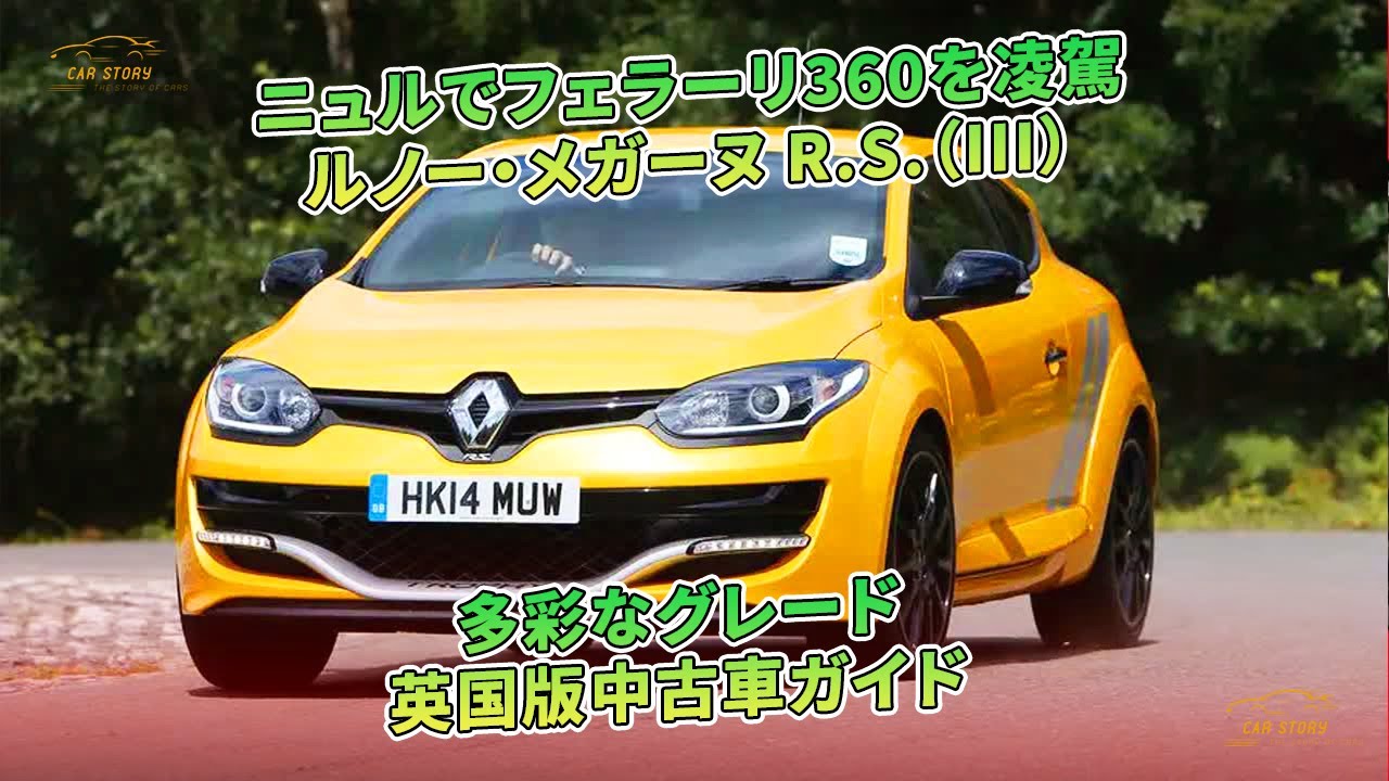 ニュルでフェラーリ360を凌駕　ルノー・メガーヌ R.S.（III）　多彩なグレード　英国版中古車ガイド | 車の話