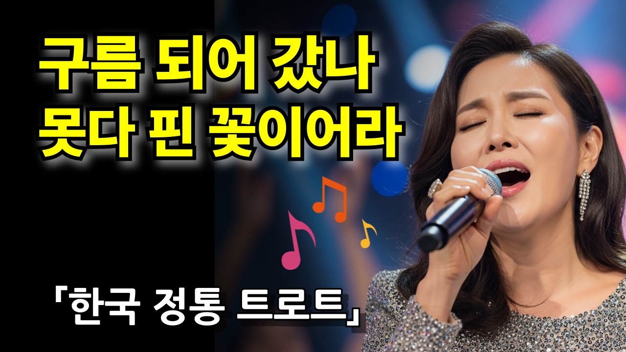 청춘은 구름인가, 바람인가요 🎵 청춘은 구름인가 | 정통 트로트 | Ai트로트 | 7080추억의노래