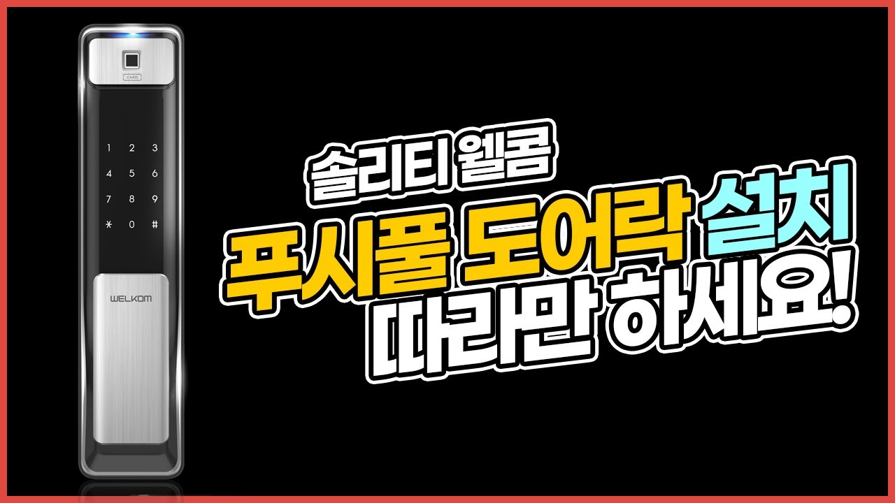 문지기닷컴 푸시풀도어락 설치영상
