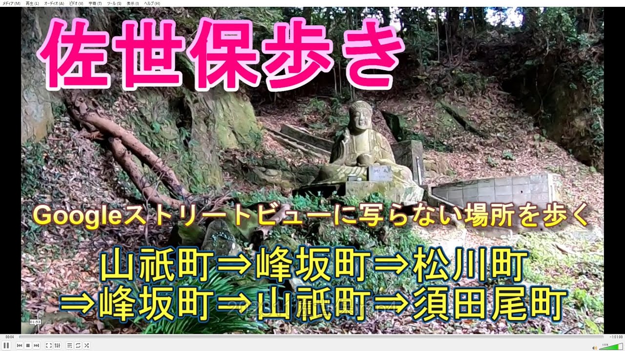 【佐世保ばさるく】市内最大級？！巨大石仏！山祇町⇒山祇渓谷⇒峰坂町⇒松川町⇒峰坂町⇒山祇町⇒須田尾町⇒木風町 #お滝さん #平戸往還 #山澄中学校 #佐世保駄菓子屋マップは詳細から