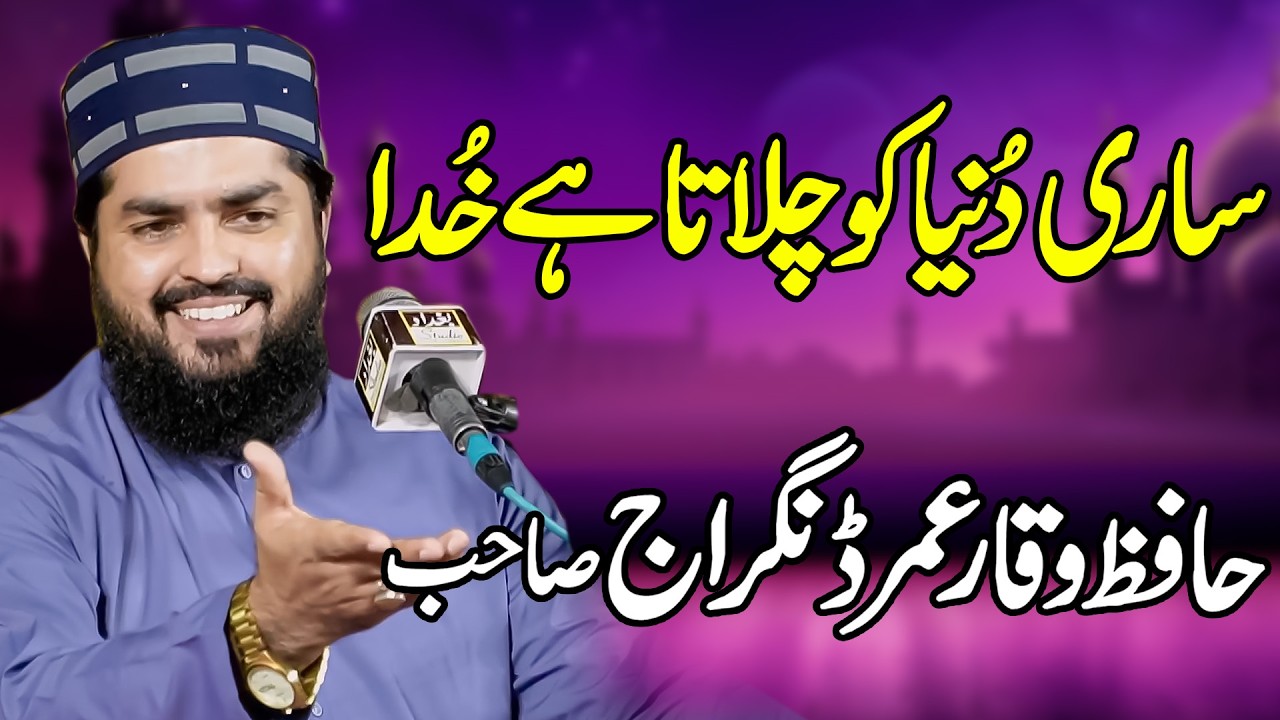 Waqar Umar Dangraj || Sari Dunia Ko Chalata He Khuda