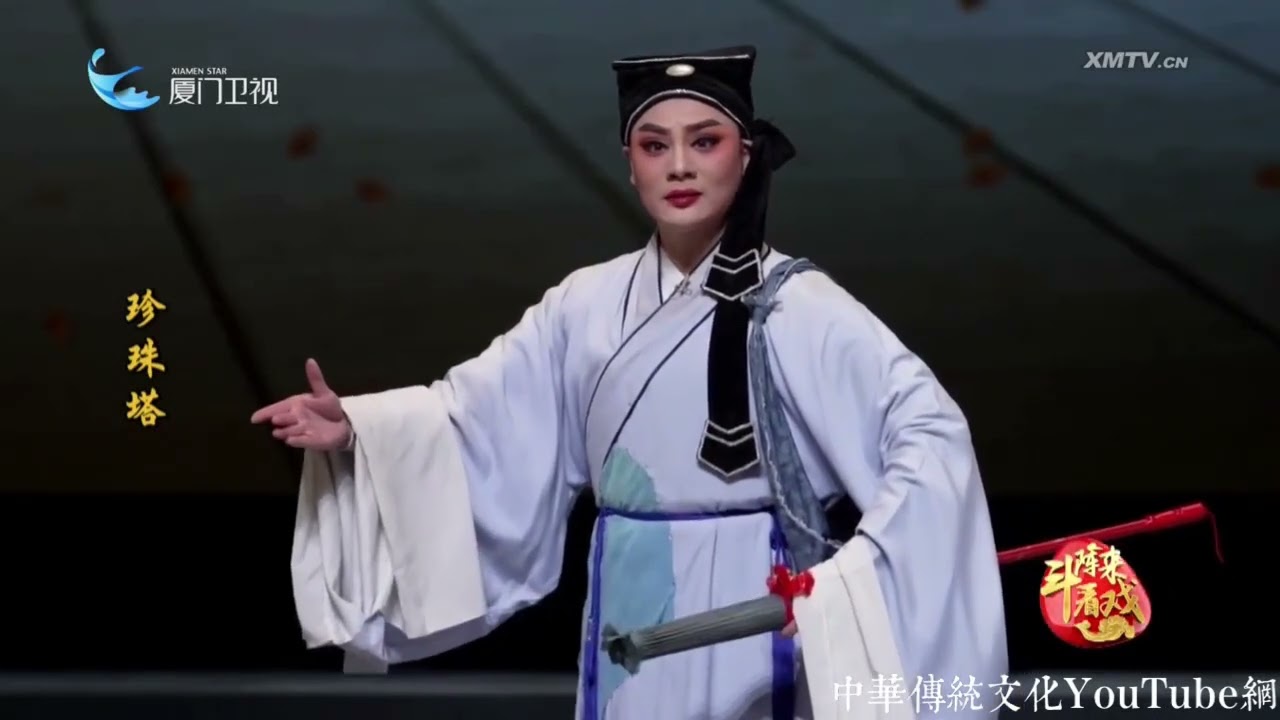 《珍珠塔》全本 廈門歌仔戲研習中心
