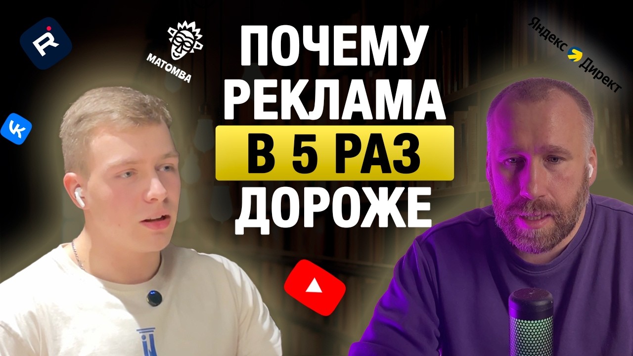 ФРОД, БЛОКИРОВКИ И ЦЕНЫ: Почему реклама подорожала в 5 раз и как на этом не разориться?