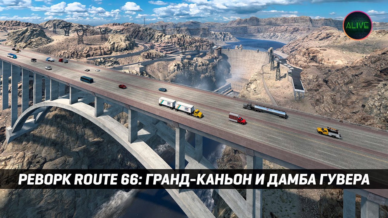 РЕВОРК ROUTE 66 | ГРАНД-КАНЬОН и ДАМБА ГУВЕРА | AMERICAN TRUCK SIMULATOR