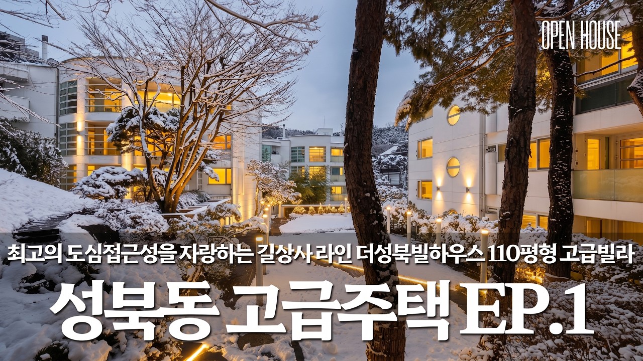 《성북동 고급주택 EP1》 길상사라인 도심 접근성이 매우 뛰어난 고급빌라! 아름다운조망 더성북빌하우스 110평 매매 seongbuk dong seoul house tour