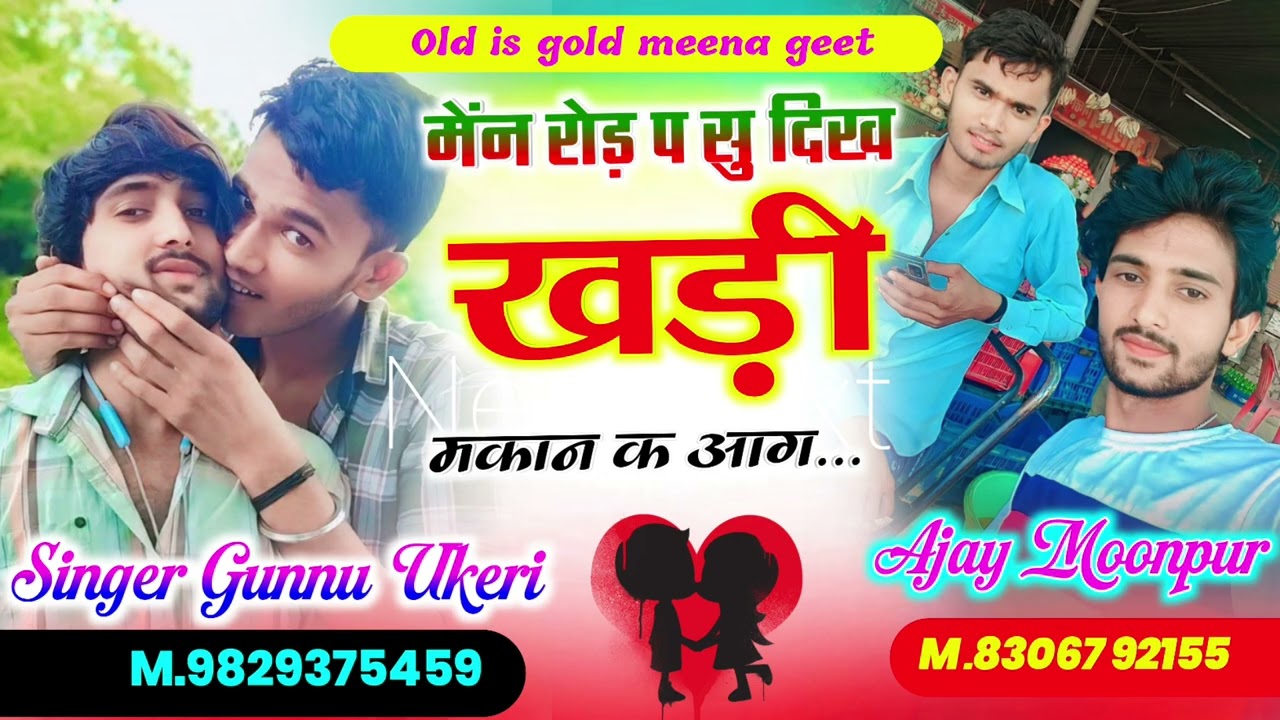 Old is gold meena Geet मेंन रोड़ प सु दिख खड़ी मकान क आग सिंगर गुन्नु ऊकेरी अजय मुनपुर 
