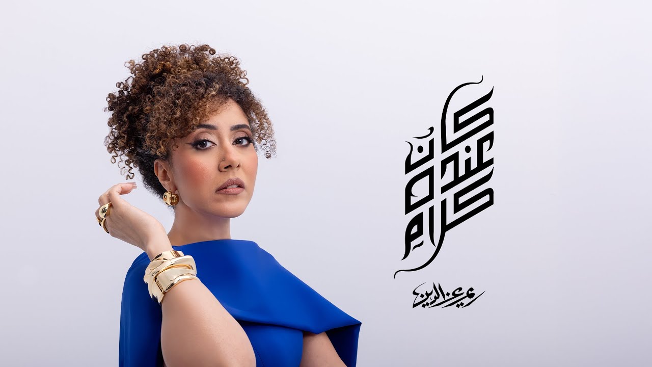 Reem Ezzeldin - Kan Ando Kalam ( Official Lyrics Video 2025 )  ريم عز الدين - كان عنده كلام