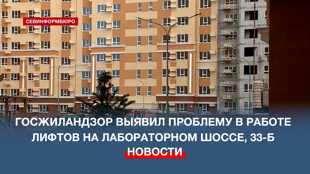 Госжиландзор выявил проблему в работе лифтов на Лабораторном шоссе, 33-Б