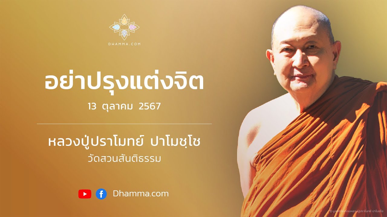 อย่าปรุงแต่งจิต :: หลวงปู่ปราโมทย์ ปาโมชฺโช 13 ต.ค. 2567